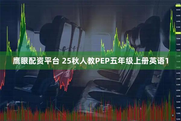 鹰眼配资平台 25秋人教PEP五年级上册英语1