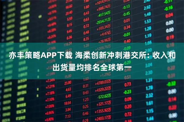 亦丰策略APP下载 海柔创新冲刺港交所: 收入和出货量均排名全球第一